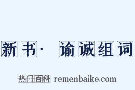 新书·谕诚组词是什么意思的图片